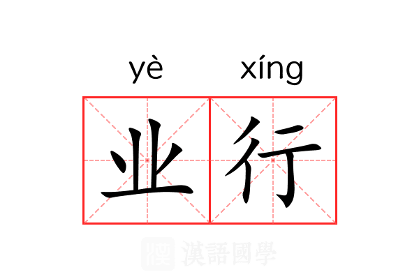 业行 业行