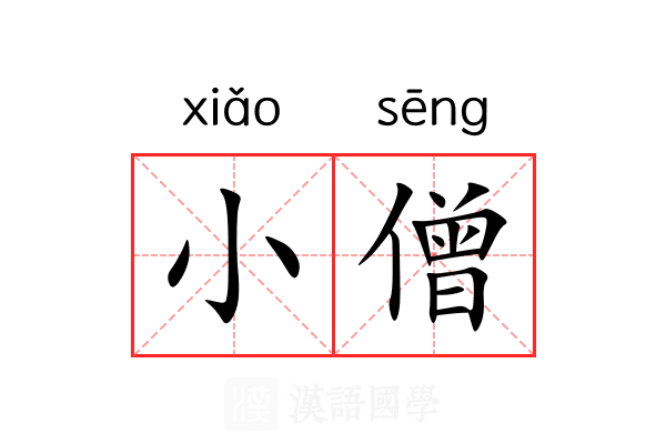 小僧