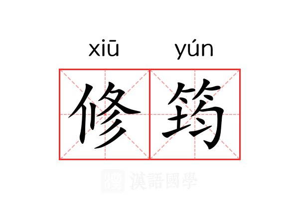 修筠