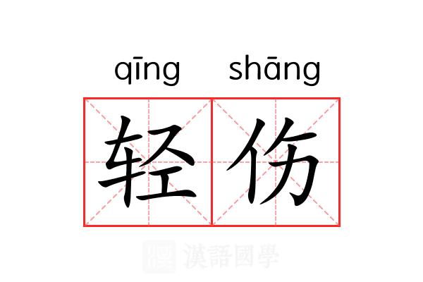 轻伤