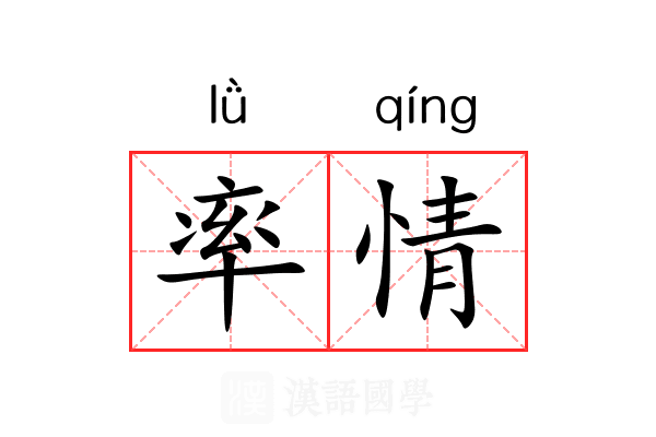 率情 率情