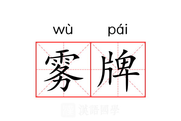 雾牌