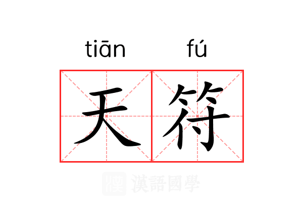 天符