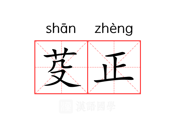 芟正 芟正