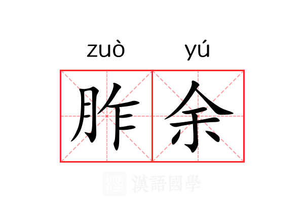 胙余 胙余