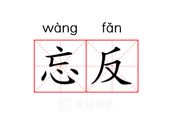 忘反
