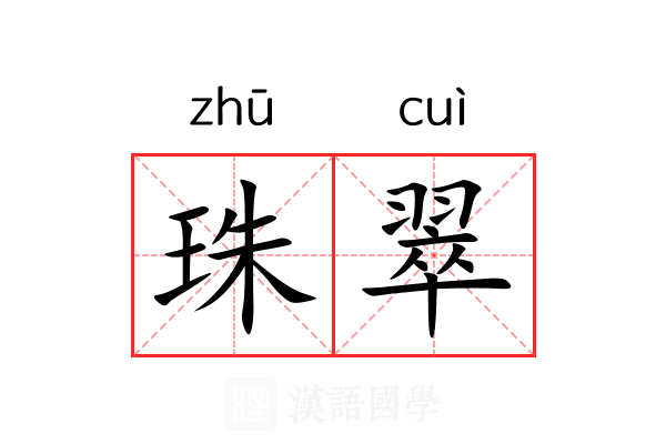 珠翠