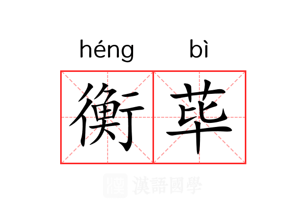 衡荜