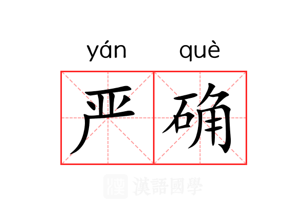 严确 严确