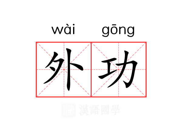 外功 外功