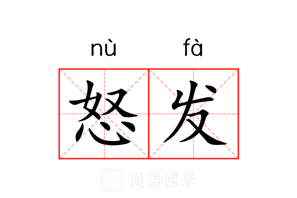 怒发