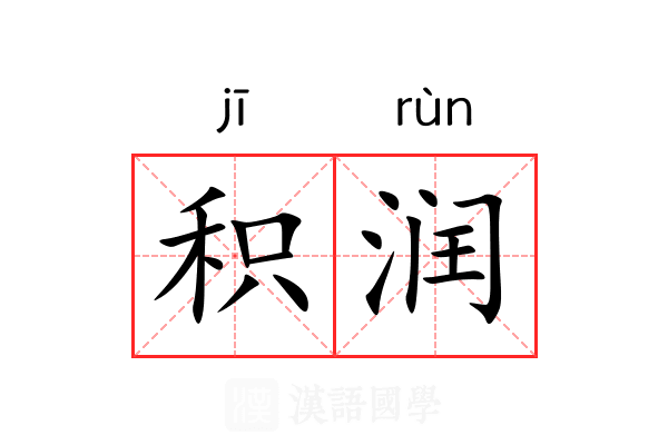 积润