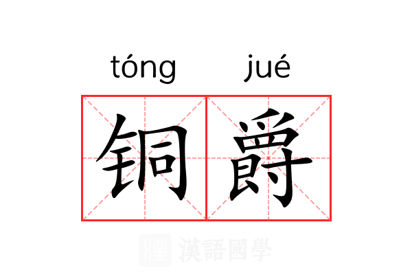 铜爵 铜爵
