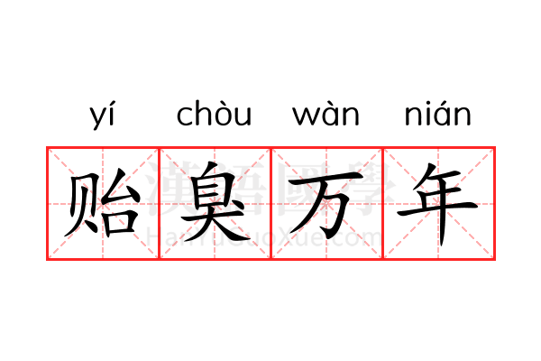 贻臭万年 贻臭万年