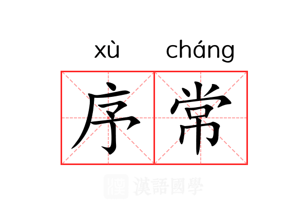 序常