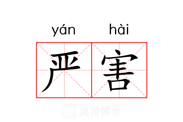 严害 严害