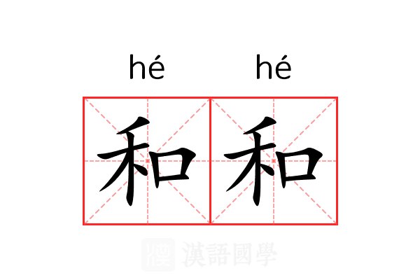 和和 和和