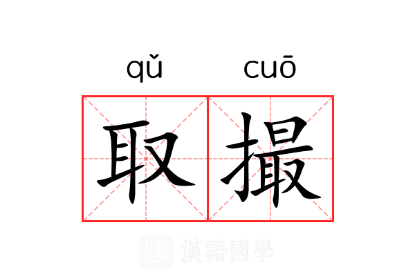取撮 取撮