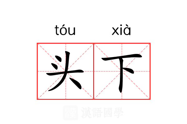 头下