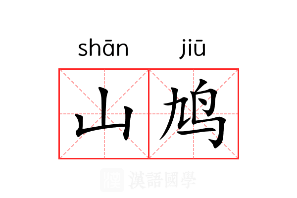 山鸠