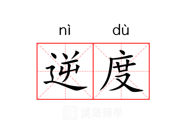 逆度 逆度