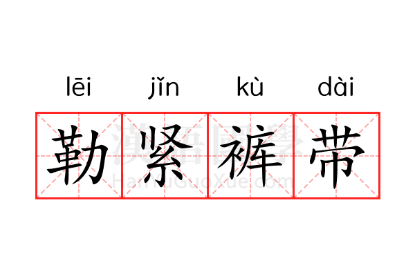 勒紧裤带 勒紧裤带