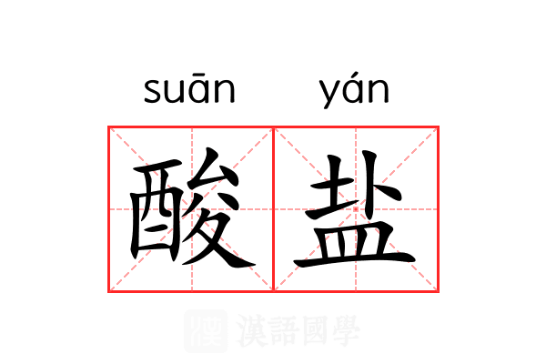 酸盐 酸盐