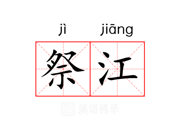 祭江 祭江