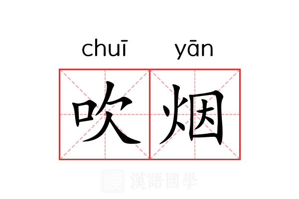 吹烟 吹烟