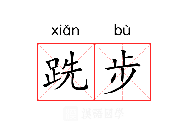 跣步