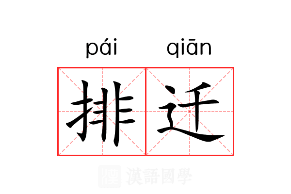 排迁