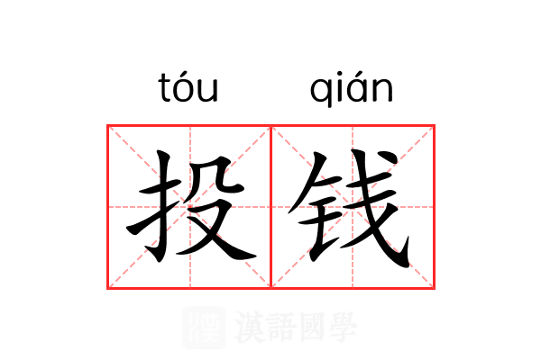 投钱 投钱