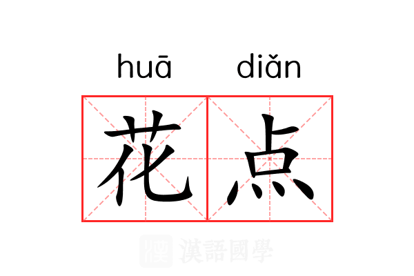 花点