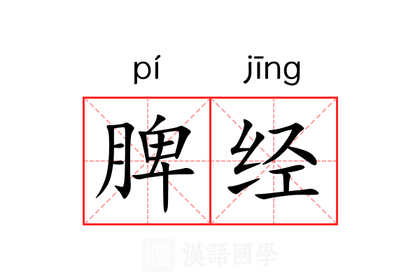 脾经 脾经