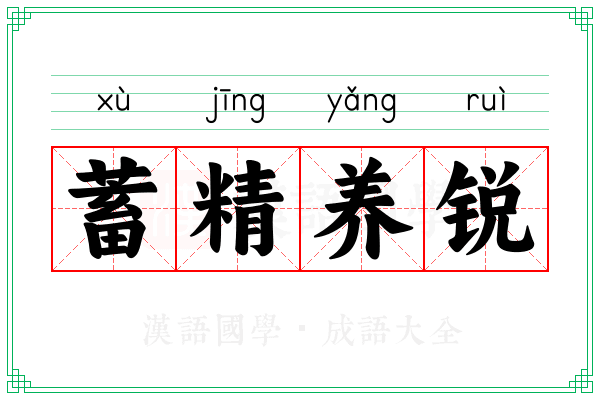 蓄精养锐 蓄精养锐
