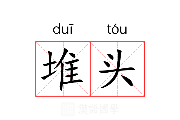 堆头