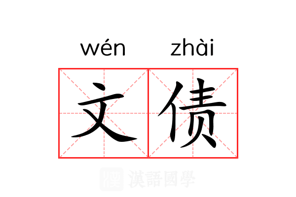 文债 文债