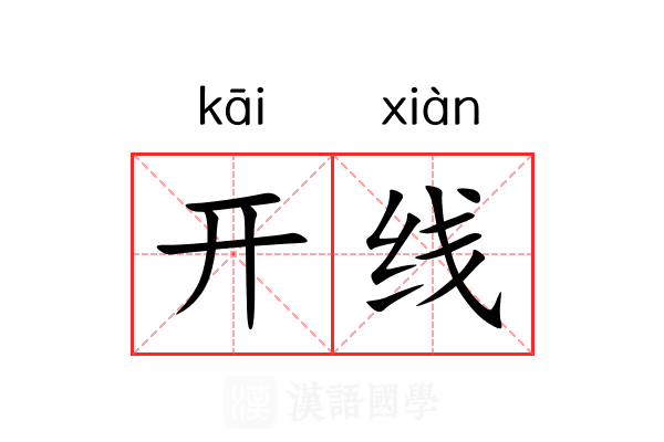 开线