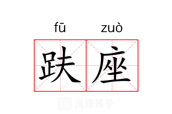 趺座