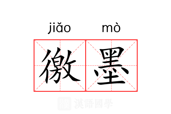 徼墨