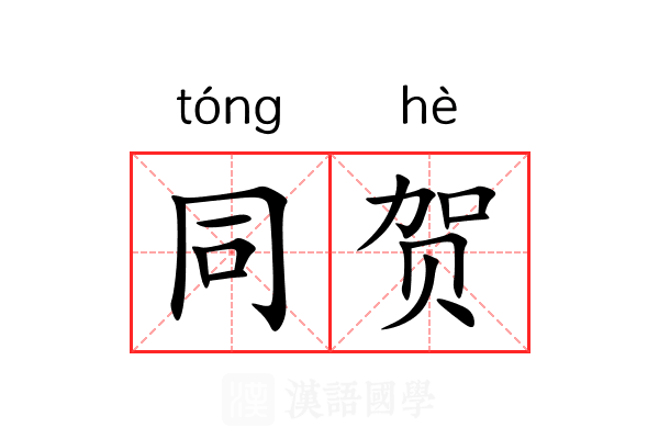 同贺