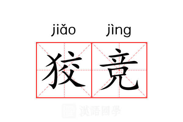 狡竞