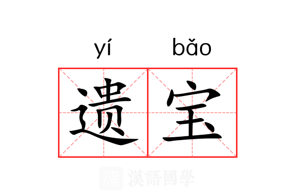 遗宝 遗宝