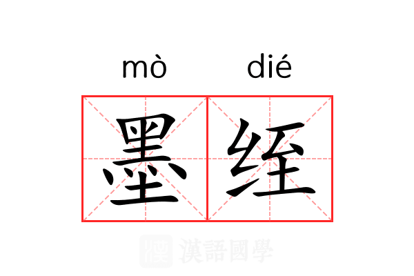 墨绖 墨绖