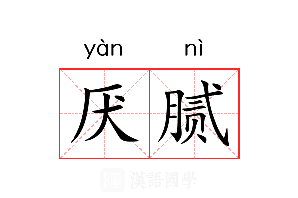 厌腻