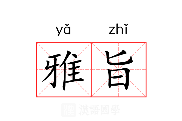雅旨 雅旨