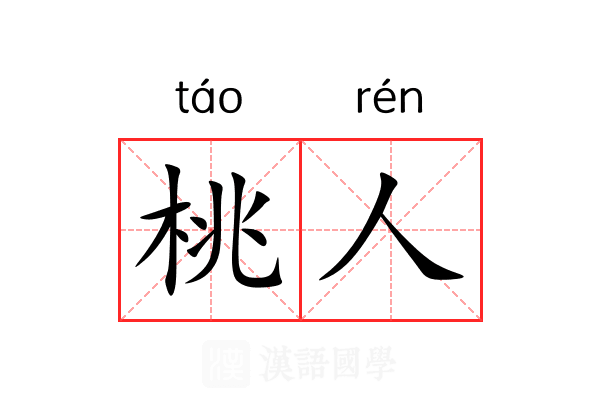 桃人 桃人