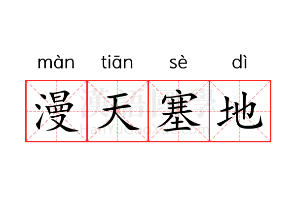 漫天塞地 漫天塞地