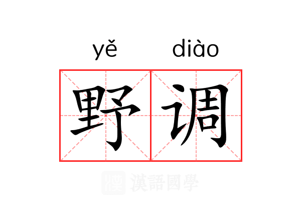 野调 野调