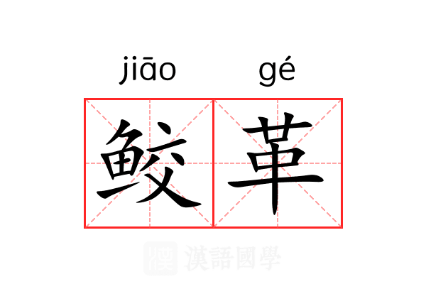 鲛革